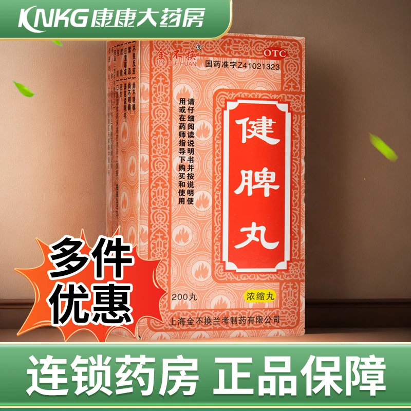 金不换健脾丸200丸 健脾开胃 脾胃虚弱 脘腹胀满 食少便溏口服