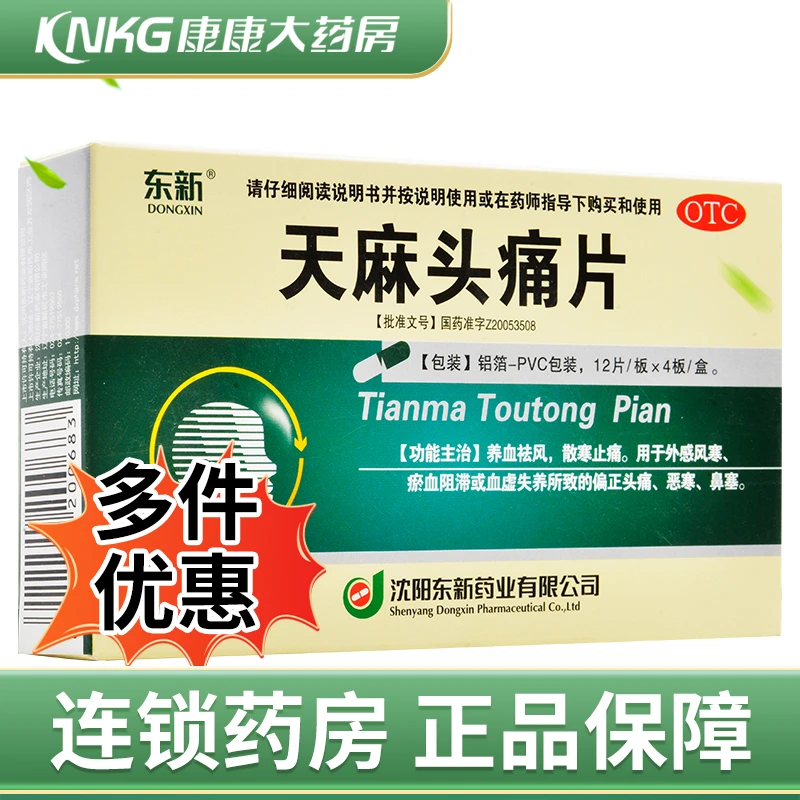东新天麻头痛片0.35g*48片养血祛风散寒止痛外感风寒头痛恶寒鼻塞
