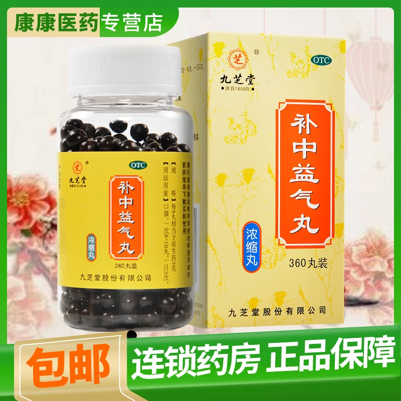 九芝堂补中益气丸(浓缩丸)360丸 补中益气 用于体倦乏力 内脏下垂