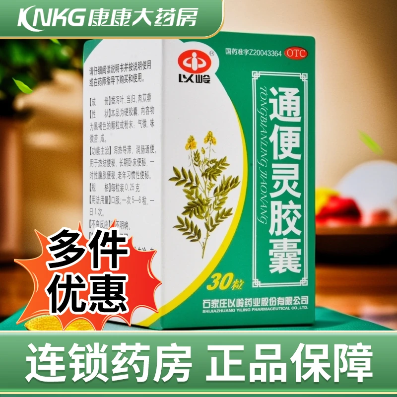 以岭通便灵胶囊0.25g*30粒 腹胀 便秘 润肠通便 老年习惯性便秘口服