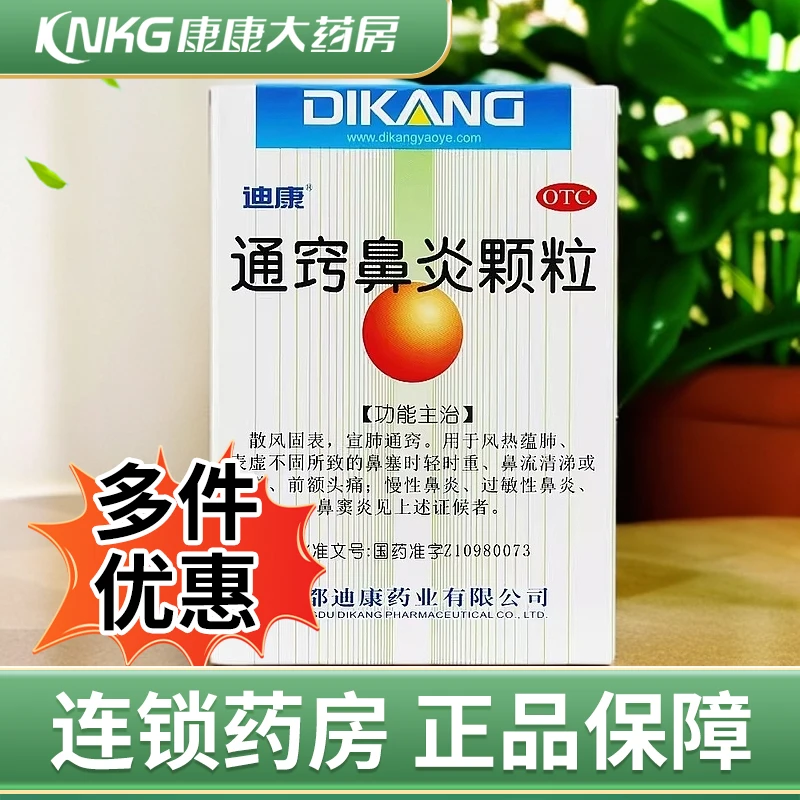迪康通窍鼻炎颗粒2g*18袋鼻塞鼻流清涕慢性过敏性鼻炎鼻窦炎