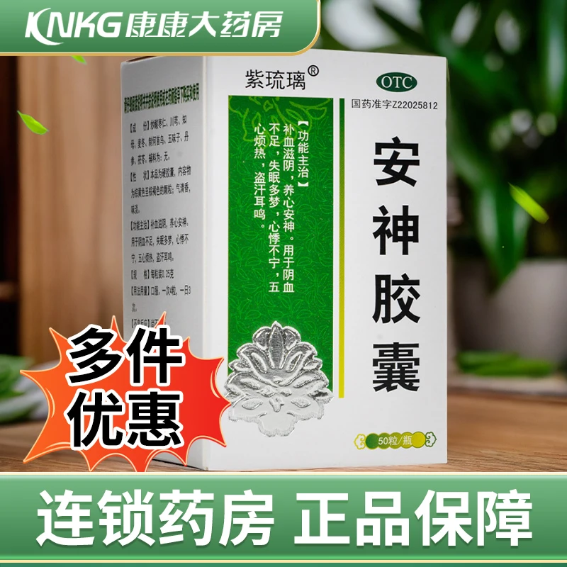 紫琉璃安神胶囊0.25g*50粒补血滋阴失眠多梦心悸耳鸣盗汗 口服
