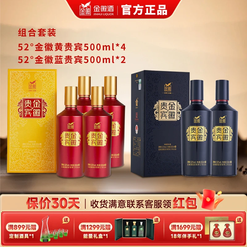 金徽金徽贵宾酒（黄）*4+贵宾酒（蓝）*2浓香型52度老字号优级白酒