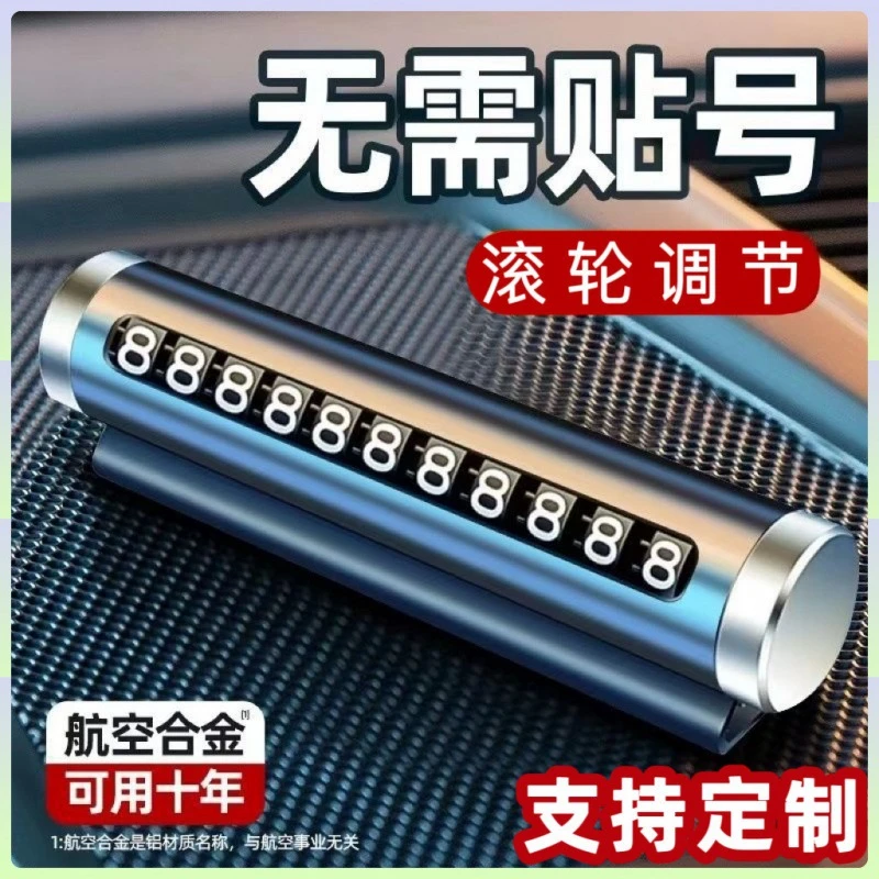 滚轮调节汽车车载停车牌挪车牌电话牌金属移车牌号码牌简约时尚