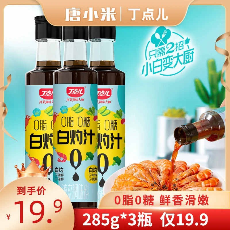 丁点儿0脂0糖原汁白灼汁286g/瓶鲜味调味料液态鲜香粤式煮菜酿造