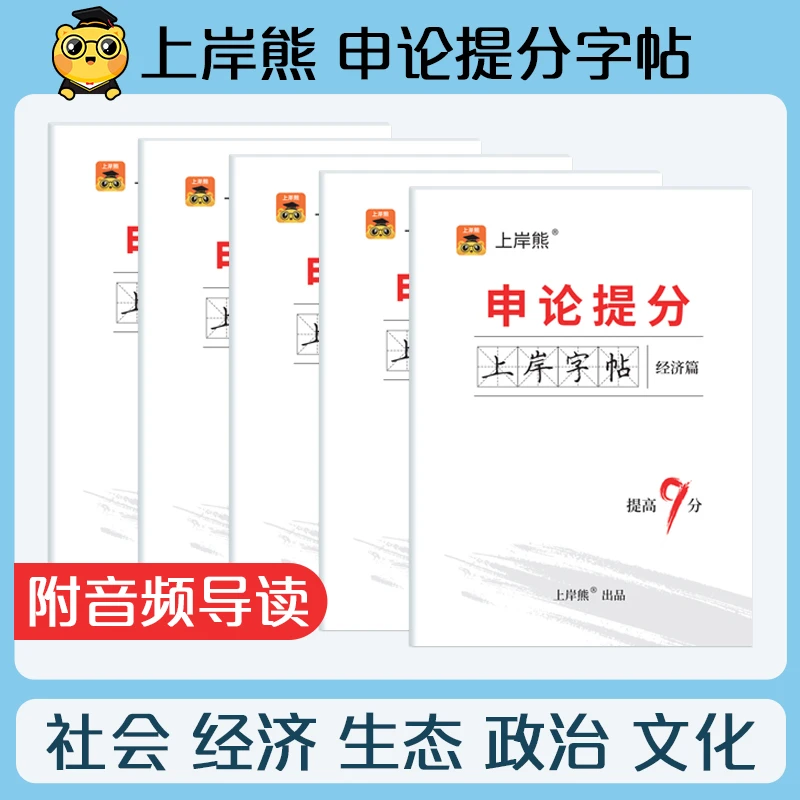上岸熊2024公务员申论提分上岸字帖5本公务员申论练字标准字帖