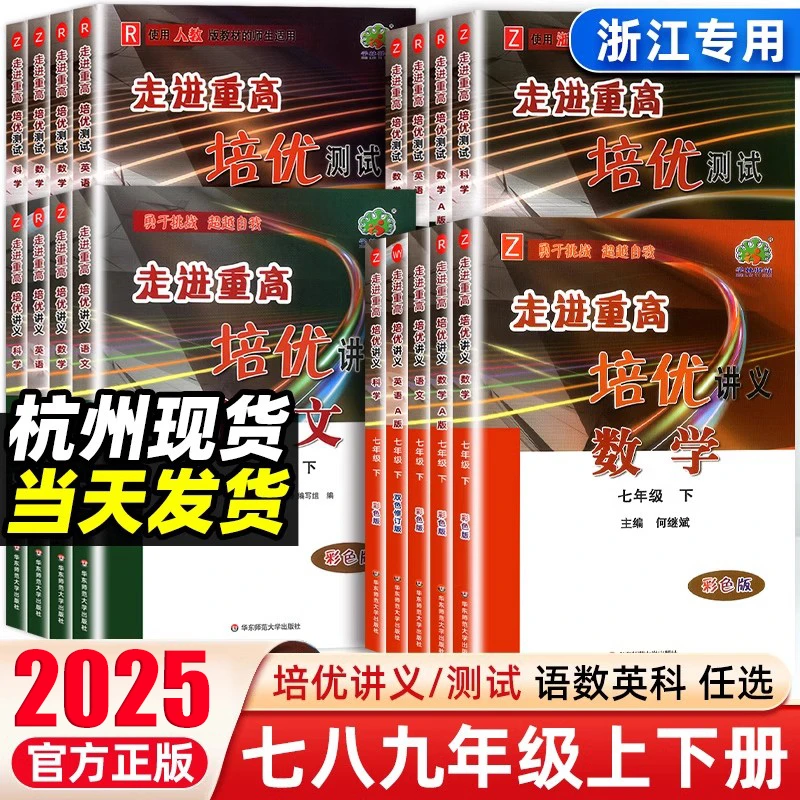 2025走进重高培优讲义培优测试七八九年级上册下册初中数学科