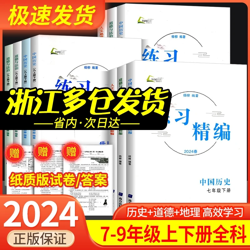 2024练习精编七八九年级上册下册中国历史与社会道德与法治人文地