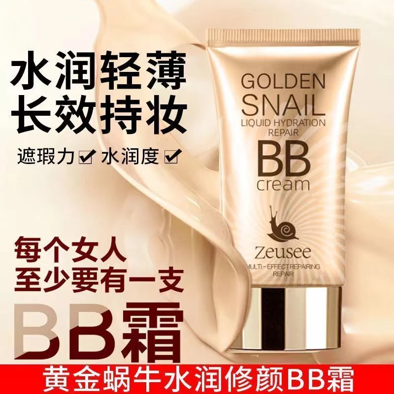 持妆不卡粉粉底液黄金蜗牛水润修颜BB霜保湿遮瑕妆前乳隔离霜素颜