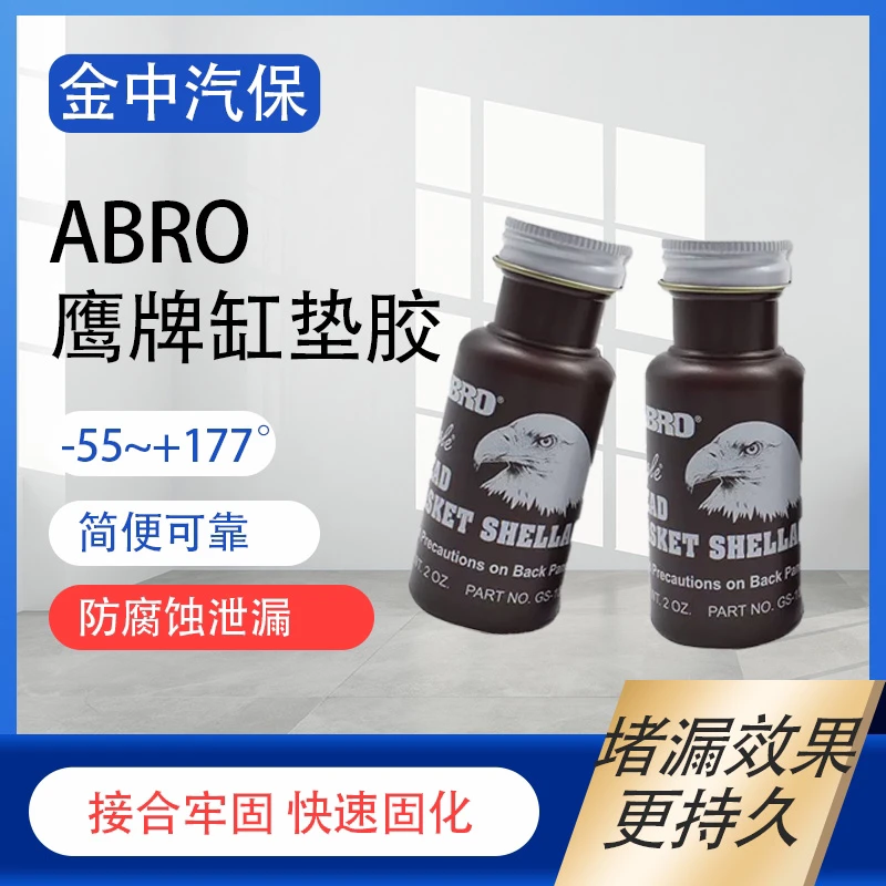 ABRO 鹰牌缸床胶 防止缸盖垫漏油漏水