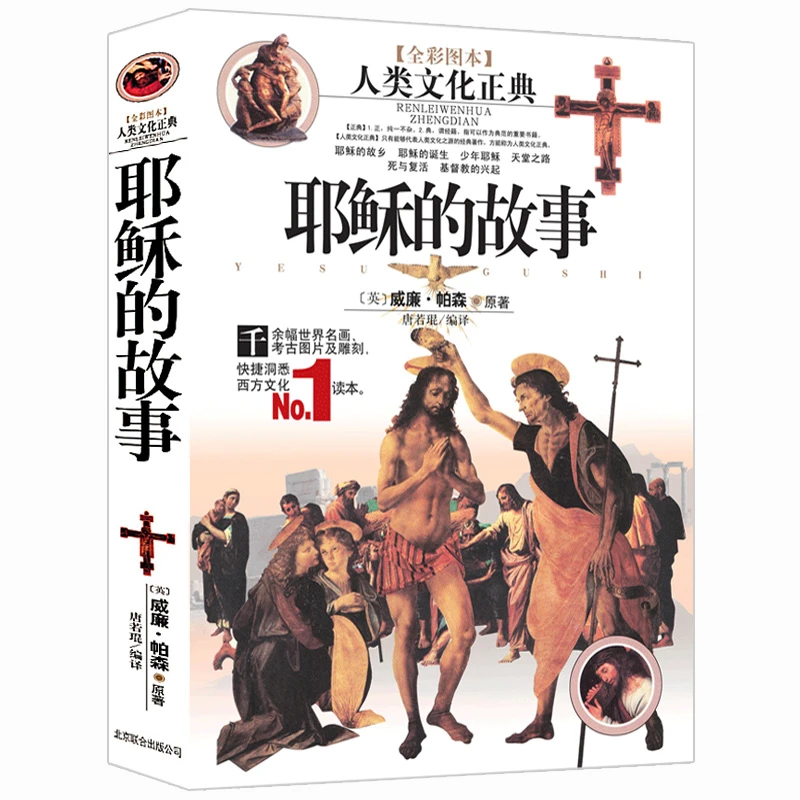 耶稣的故事 [英]威廉.帕森 原著人类文化正典千余幅世界名画书籍