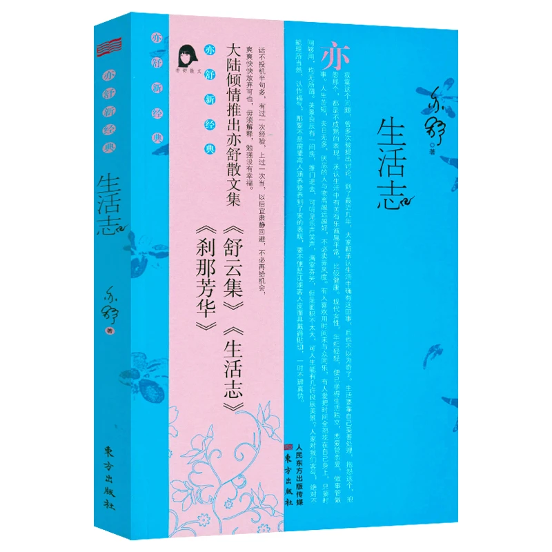 亦舒新经典：生活志 亦舒著现当代散文随笔集书籍