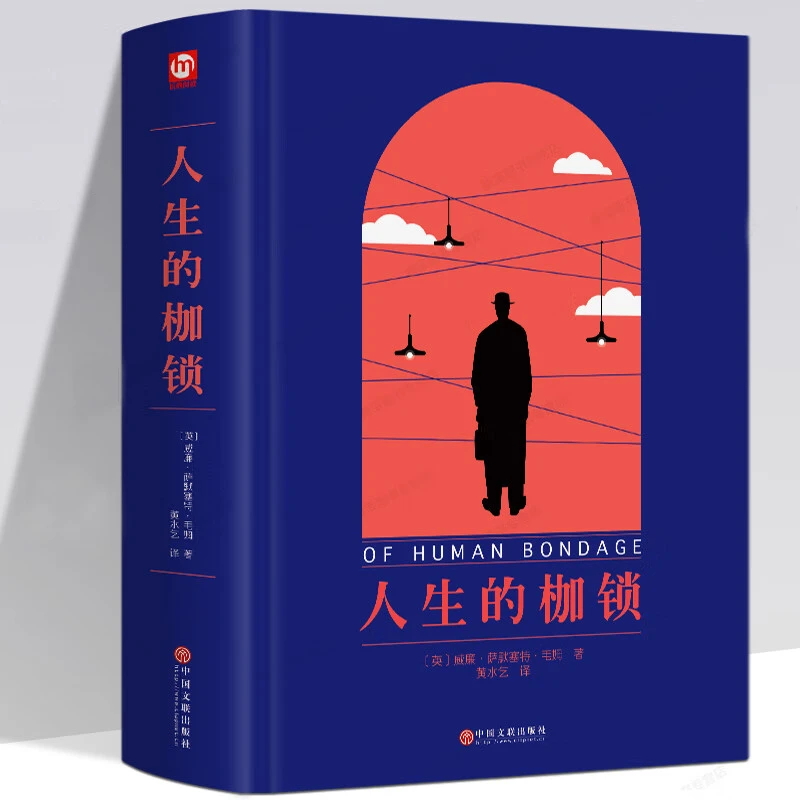 人生的枷锁精装毛姆原著刀锋月亮和六便士面纱世界名著小说书籍