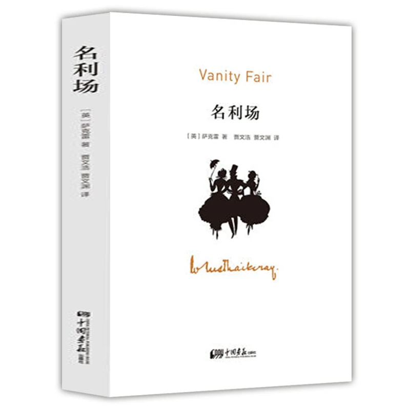 名利场 萨克雷世界经典文学名著外国小说书籍