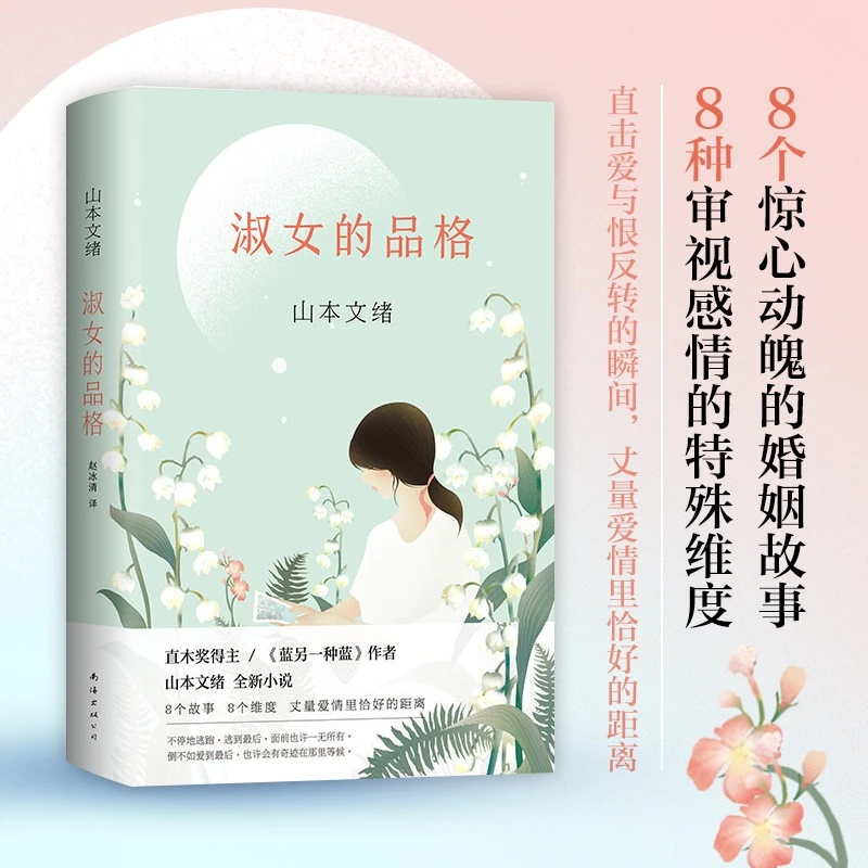 精装 淑女的品格山本文绪著日本文学外国小说情感书籍