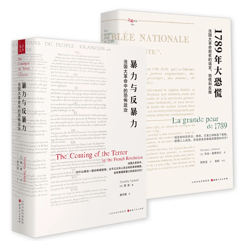 2册暴力与反暴力+1789年大恐慌：法国大革命前夜的谣言正版书籍