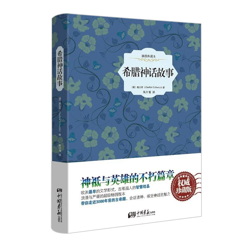 包邮希腊神话故事（插图典藏本）书籍