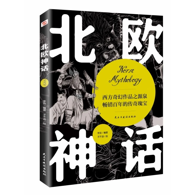 北欧神话（插图本）古希腊古罗马西方神话故事正版书籍