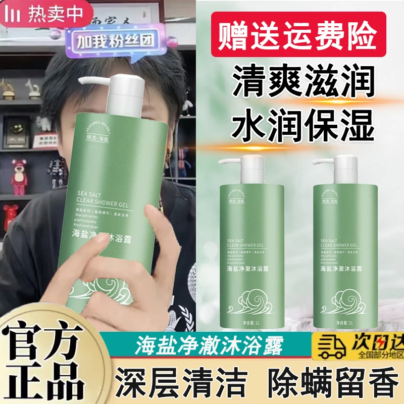 海盐沐浴露清爽滋润保湿大容量温和净肤止痒持久留香学生香氛除螨