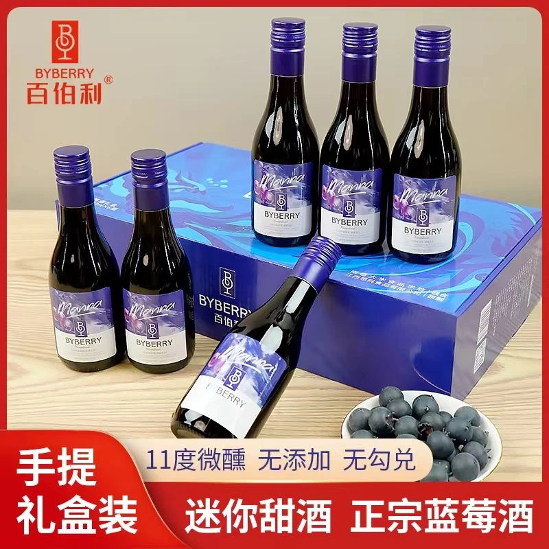 百伯利蓝莓酒礼盒装发酵果酒11度晚安小酒高档红酒微醺女士红酒