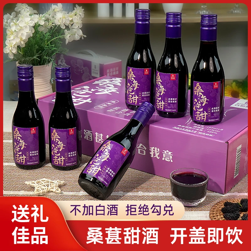 百伯利桑葚酒11度微醺桑椹发酵甜型187ml*6瓶礼盒装