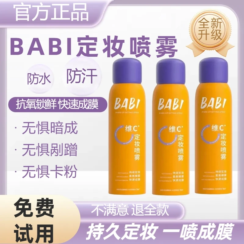 【全网热卖】BABl维C定妆喷雾持久定妆控油防水防汗快速定妆