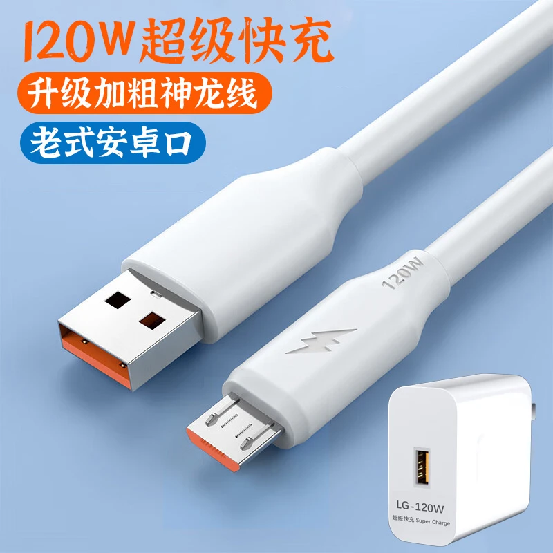 Micro USB老式安卓120W超级快充适用vivo双引擎闪充手机快充电头