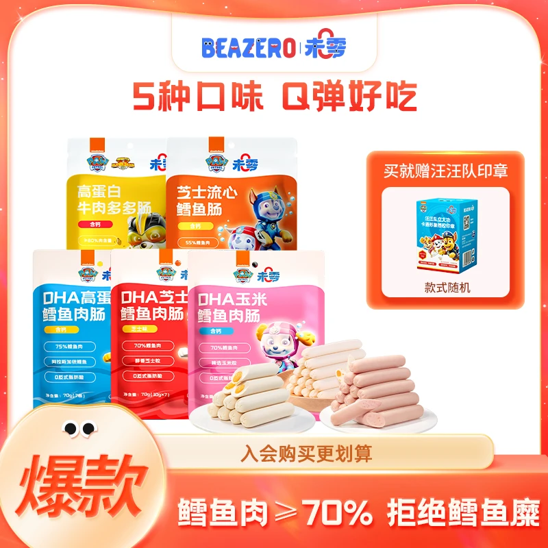【未零】肉肠鳕鱼肠70g起 汪汪队儿童零食DHA藻油芝士玉米干酪