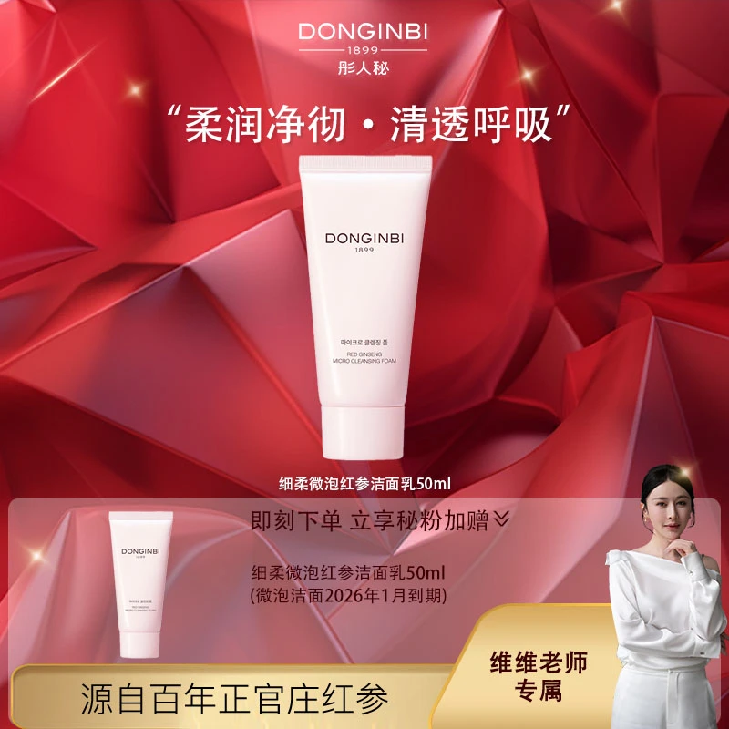【维维专属】彤人秘润洁面50ml清爽保湿弹润透亮【26年1月到期】