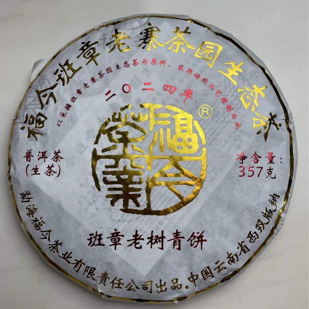 FJ2024年班章老树青饼【品鉴装】