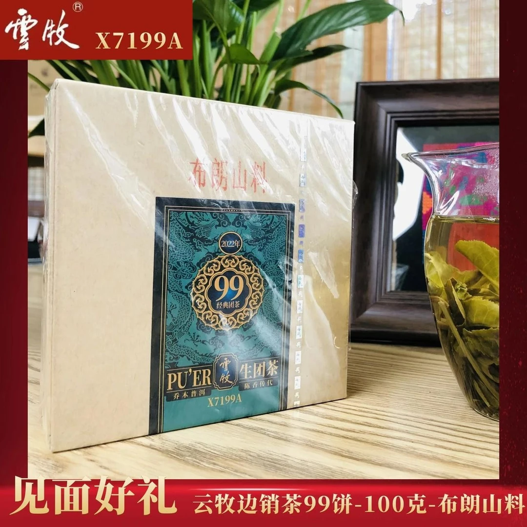 【X7199A（生茶）】云牧 - 2022年布朗山普洱饼茶 100g