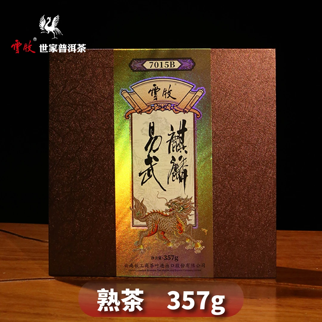 【老王生茶专属】7015B（熟茶）麒麟易云牧2019年易武古树饼茶357g