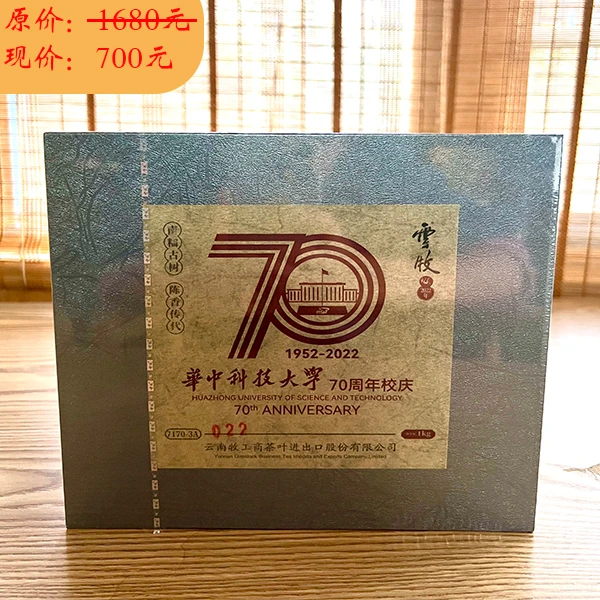 【老王说房专属】华科70周年纪念茶 云牧2022南糯山古树茶1000g