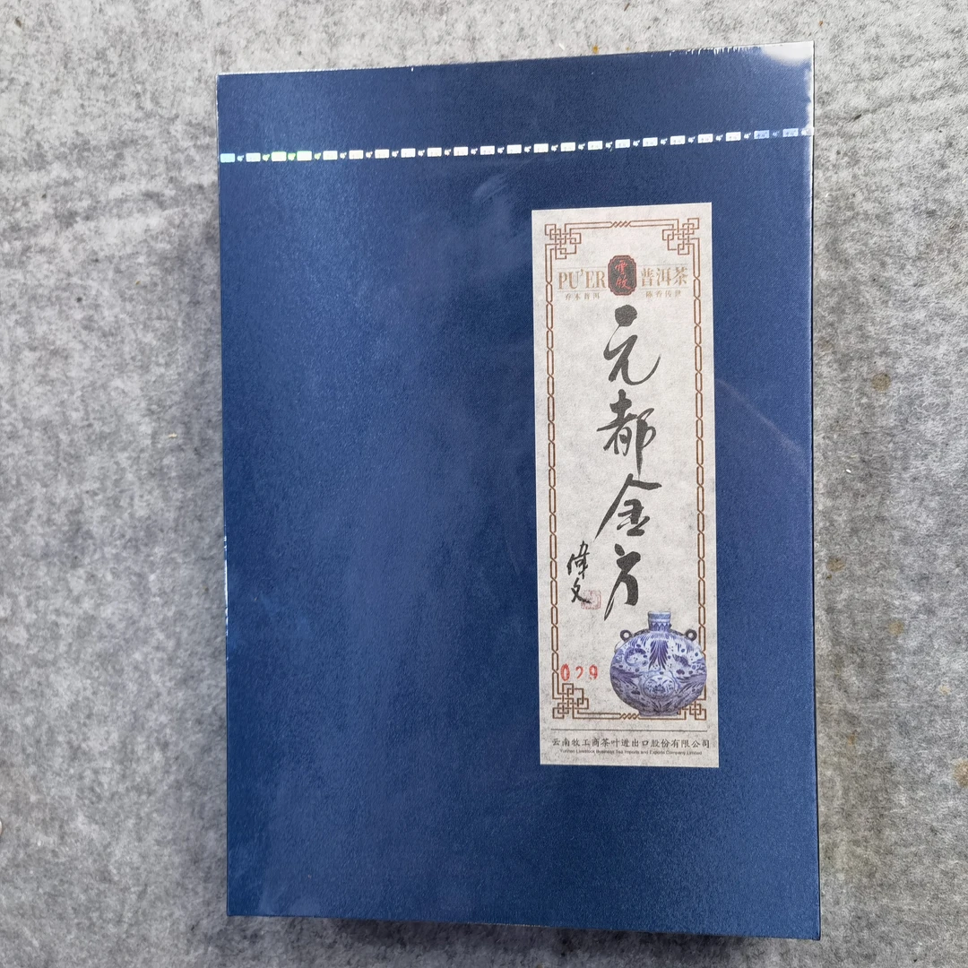【老王说房专属】元都金方 云牧普洱茶