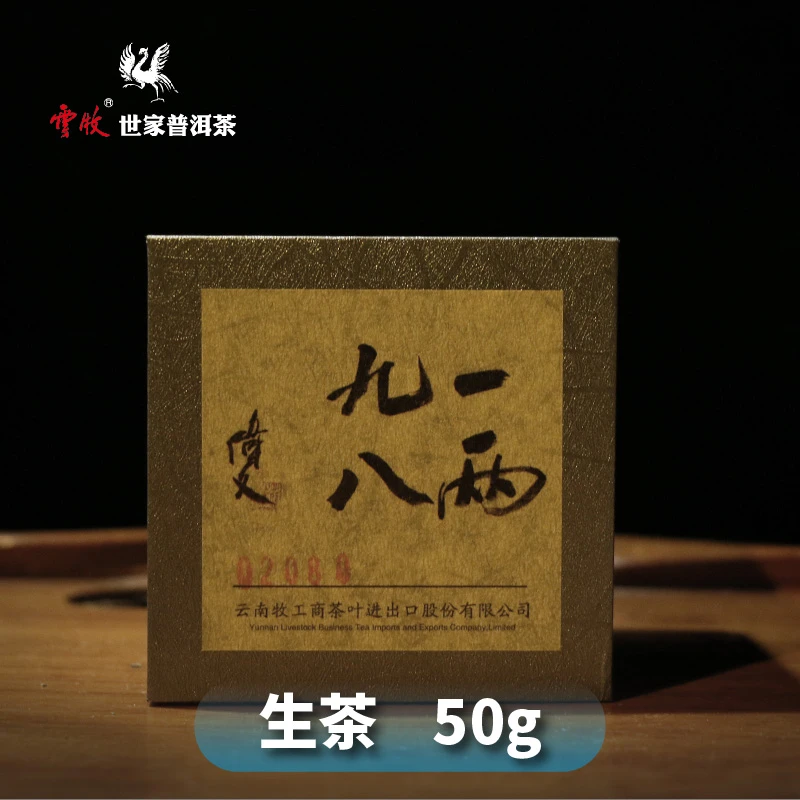 【一两九八（生茶）】云牧-私库系列 1998年布朗山古树散茶50g