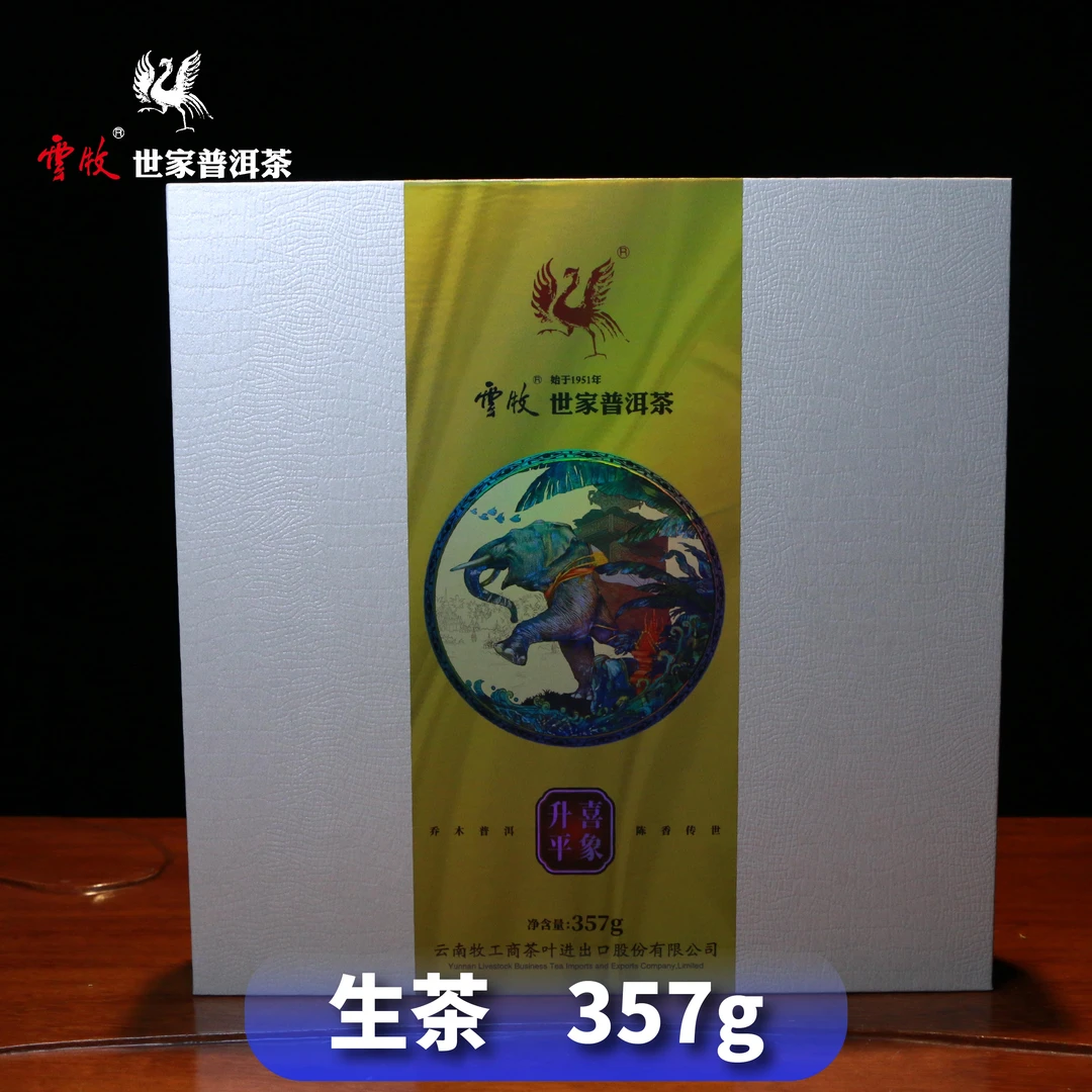 【老王说房福利礼包（生茶）】大象-云牧普洱茶礼