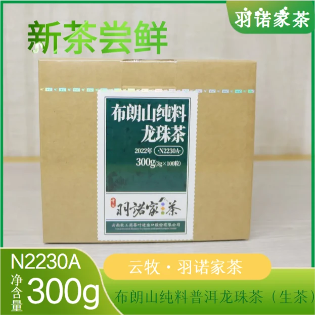 【N2230A（生茶）】云牧-羽诺家2022年布朗山纯料普洱茶龙珠 300g