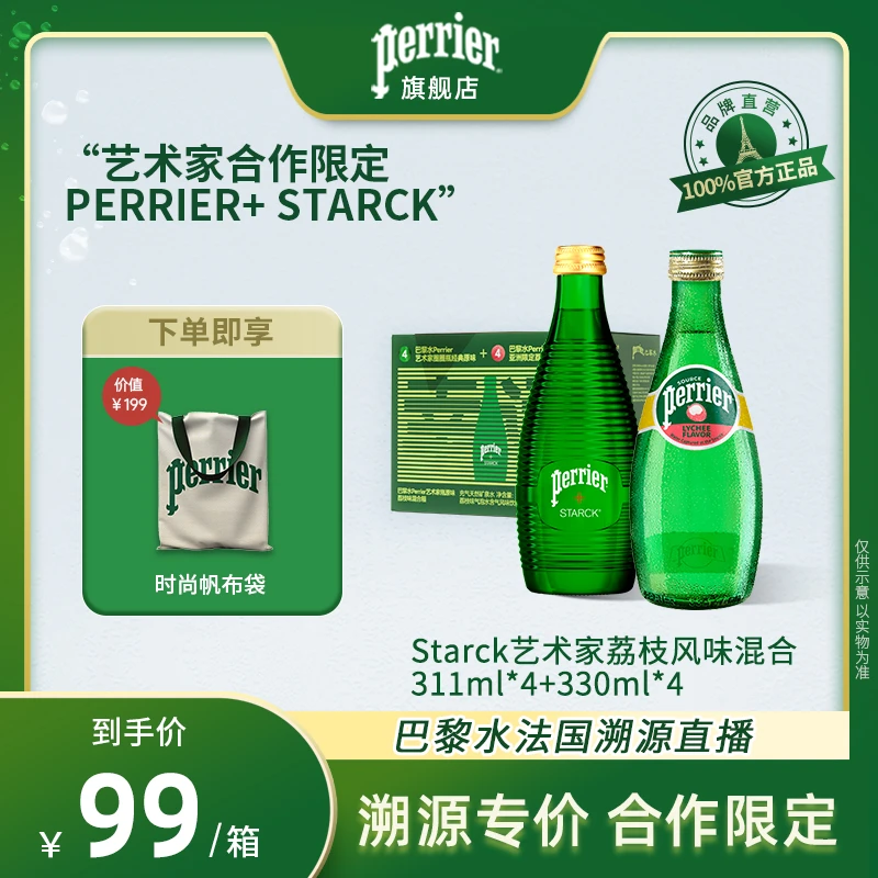 Perrier/巴黎水 【溯源专价】天然气泡水荔刻好运箱starck限定瓶