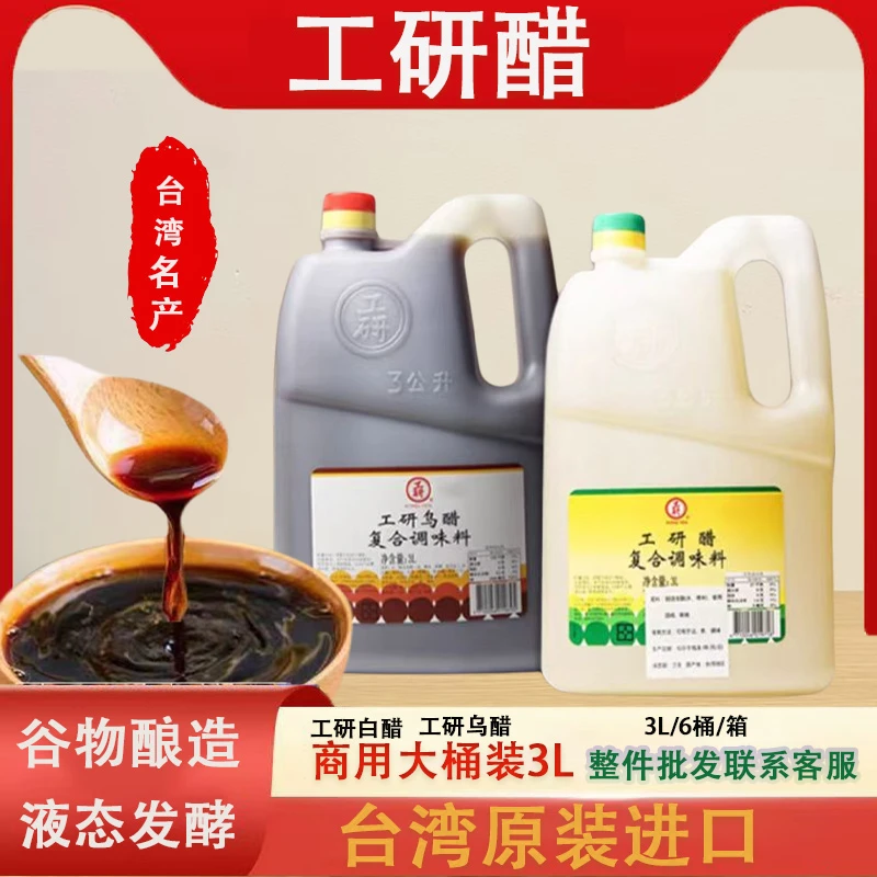 台湾原装工研乌醋/白醋3L香醋黑醋工研醋纯糯米不添加人工防腐剂