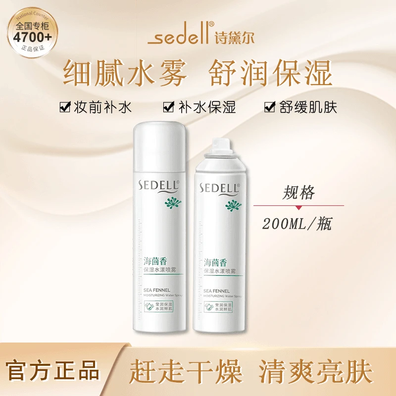 诗黛尔海茴香保湿水漾喷雾200ml