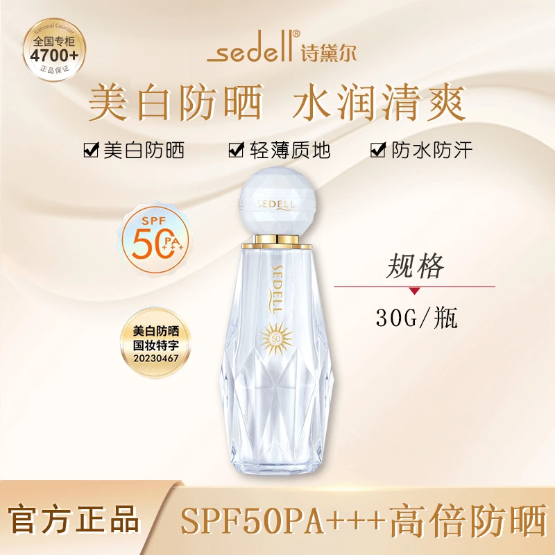 sedell诗黛尔美白防晒霜SPF50PA+++遮瑕提亮水润清爽户外学生