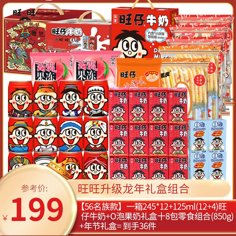 【龙年限定】旺仔牛奶56民族款1箱+旺仔O泡1箱+8包经典零食礼盒-156