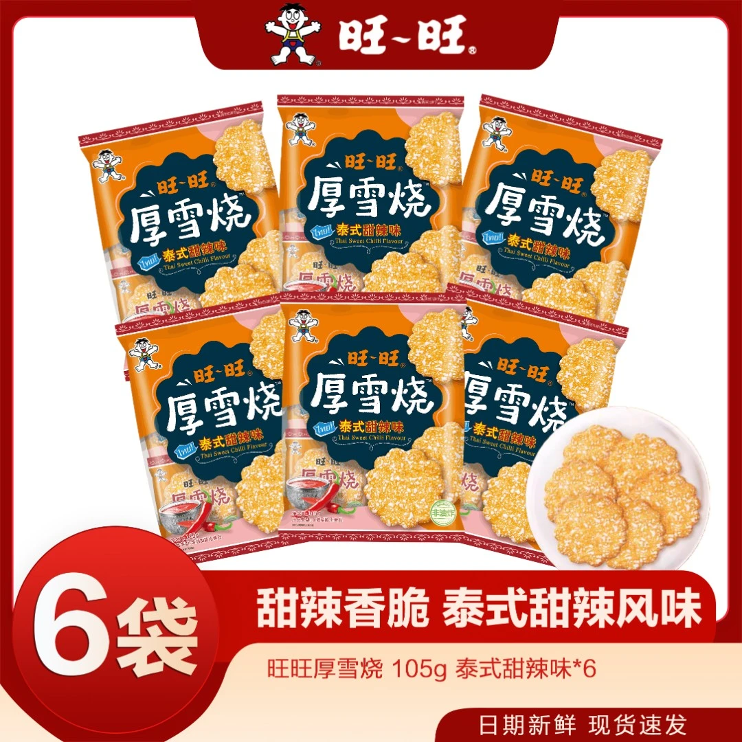 旺旺雪饼美味厚雪烧泰式甜辣105g*6袋营养食品精选酥脆甜辣味137