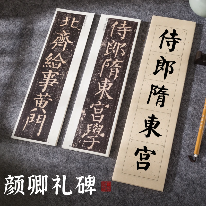 曹熙记唐颜真卿颜勤礼碑原贴高清原贴全篇楷书毛笔颜体临帖字帖卡