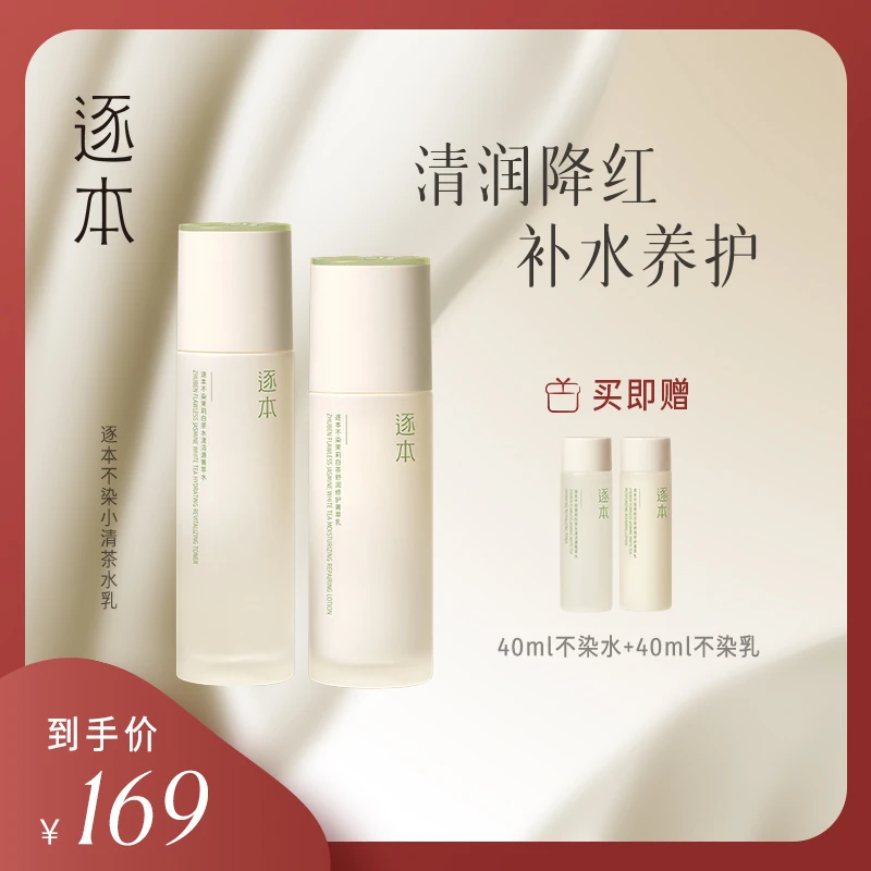 【粉丝专享】逐本不染十花小清茶水乳套装补水保湿控油滋润清透吸收