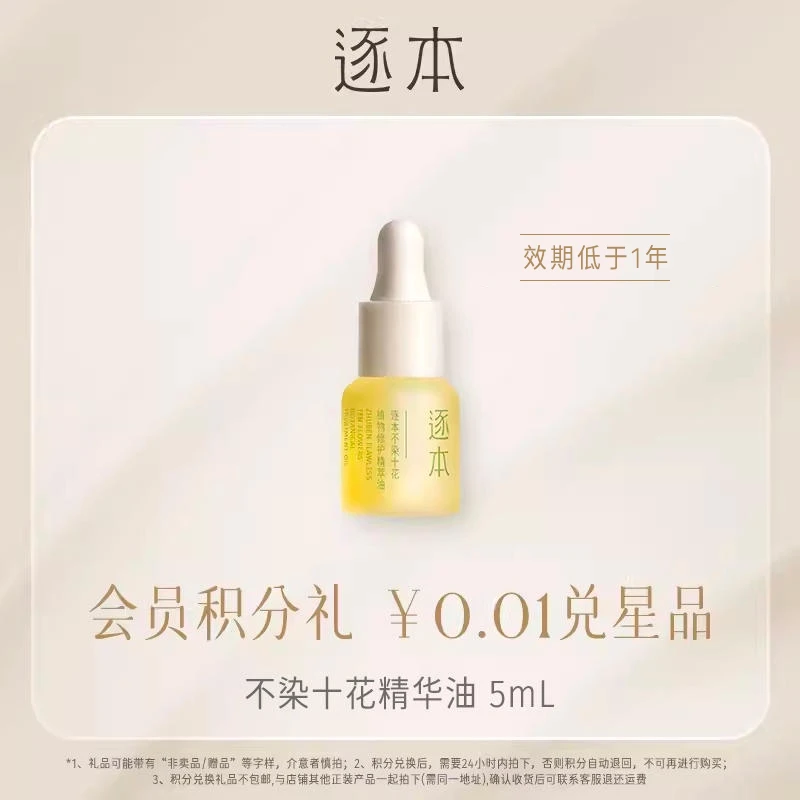 【会员专享积分兑换】逐本不染十花植物修护菁萃油5ml