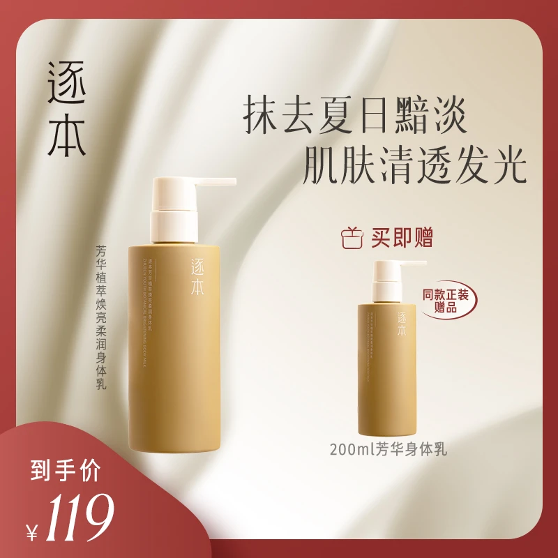 【粉丝专享】逐本芳华植萃焕亮柔润身体乳保湿持久提亮清爽嫩滑