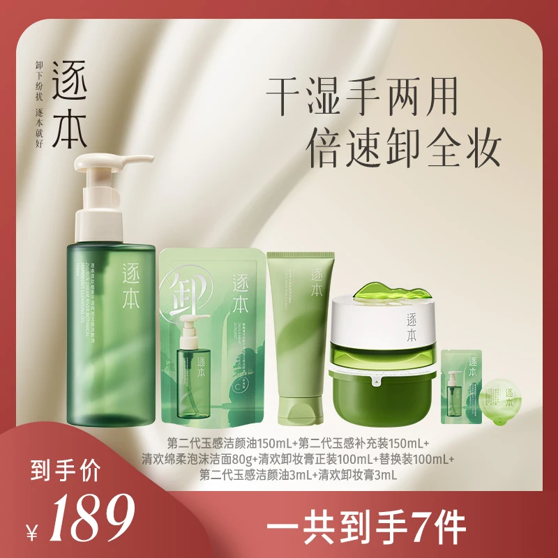 【粉丝专享】逐本清欢玉感清爽洁净植萃卸妆油+卸妆膏CP套组