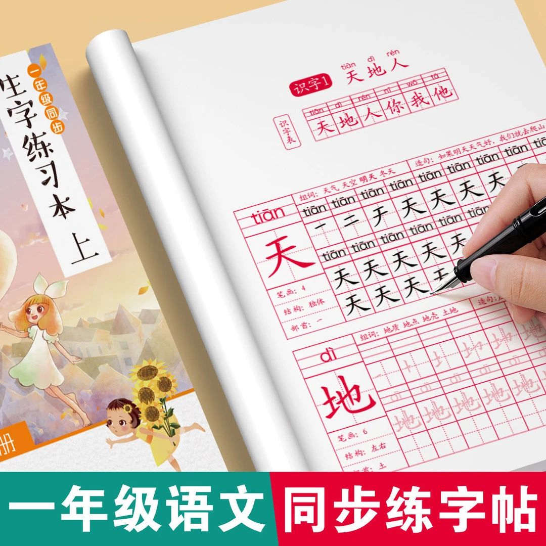 一年级上册生字笔顺笔画描红练字帖上册人教版同步汉语拼音字LZ