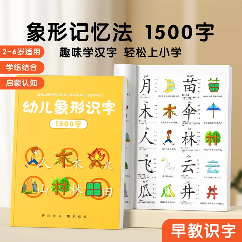 幼儿象形识字书1500字幼儿园认字书儿童看图宝宝启蒙早教神器 KB